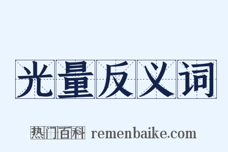 光量反义词是什么意思的图片